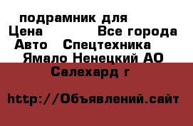 подрамник для ISUZU › Цена ­ 3 500 - Все города Авто » Спецтехника   . Ямало-Ненецкий АО,Салехард г.